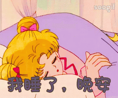 晚安，美少女战士，我睡了，宝贝晚安 GIF - Baby Good Night Sailor Moon Go To Bed GIFs