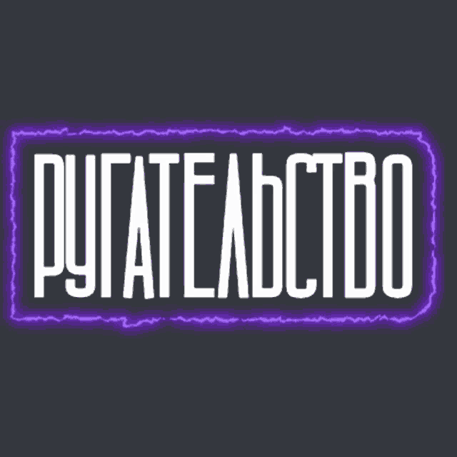 a neon sign that says " pygateabctbo " on a dark background