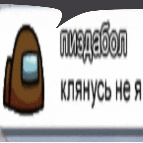 a brown among us character with a speech bubble above it in russian