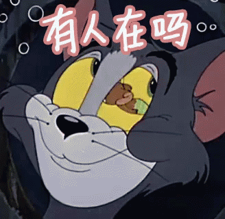 猫和老鼠 有人在吗 搞笑 GIF - Tom And Jerry Hello Anyone There GIFs