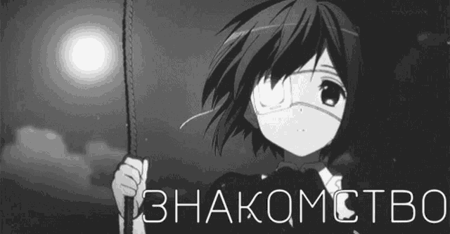 a black and white image of a girl holding a rope with the words " знакомство " written below her