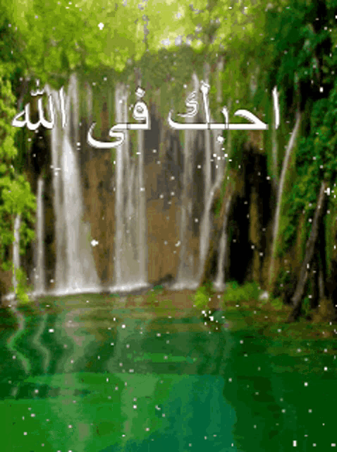 a waterfall in the middle of a forest with arabic writing surrounding it