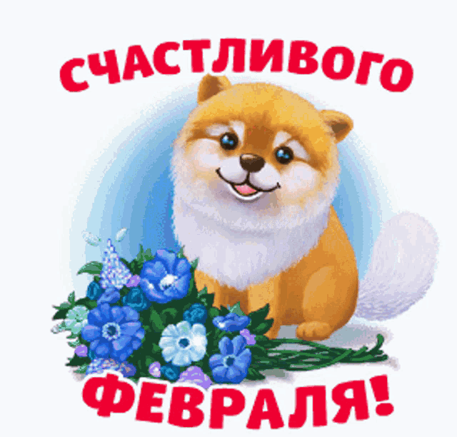 a greeting card with a dog and flowers that says february in russian