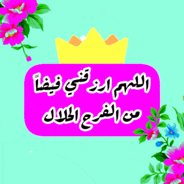 a pink sign with arabic writing and a crown on top