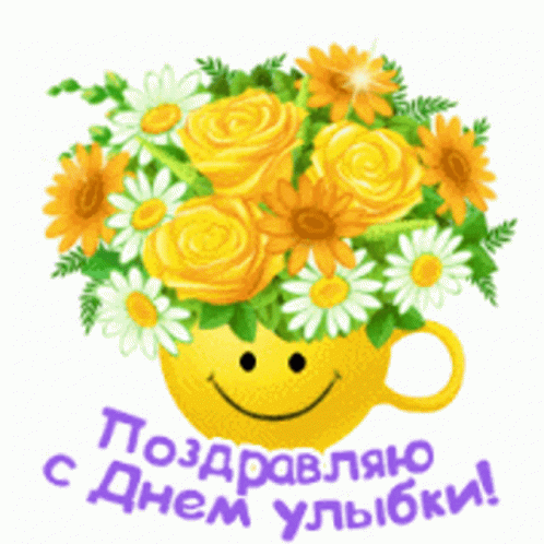 улыбка цветы GIF - улыбка цветы 2октября GIFs