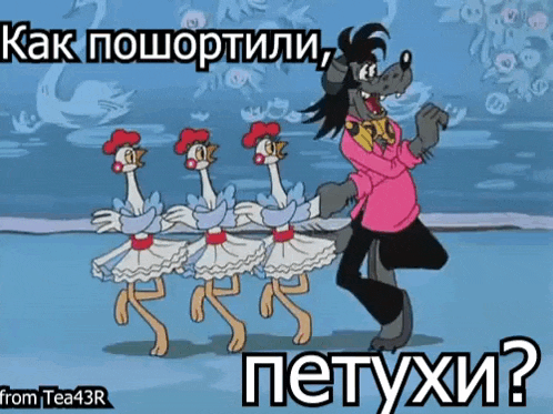 a cartoon of a wolf dancing with three chickens with the caption " как пошортили петухи "