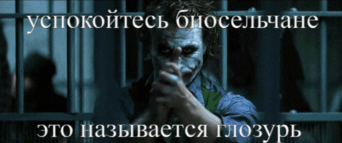 a picture of the joker pointing at the camera with a caption in russian