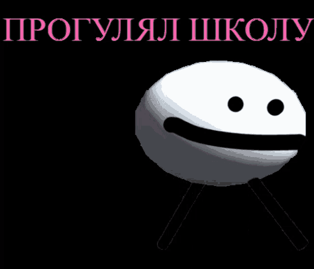 a white ball with a smiley face on it is against a black background with the words " прогулял школу "