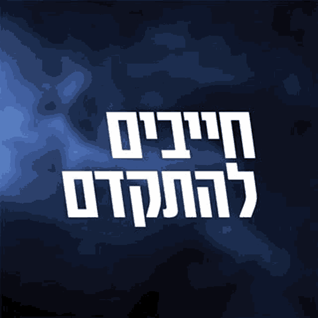 the words in hebrew are written in white on a dark background .
