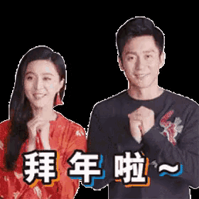 a man and a woman are standing next to each other with their hands folded in front of them in chinese characters