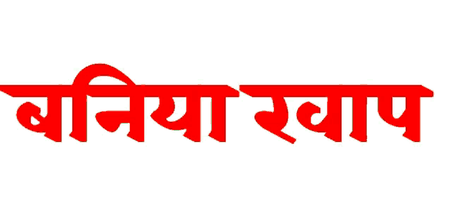 a white background with red letters that read baniya swap
