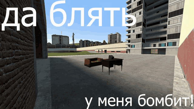a screenshot of a video game with the words " да блять у меня бомбит " on the bottom