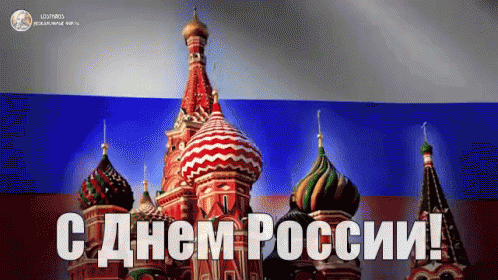 день россии россия сднемроссии 12июня GIF - Happy Russias Day Russia Day Russia GIFs