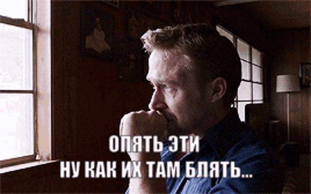a man looking out of a window with a caption in russian