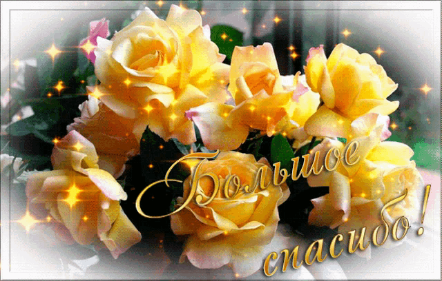 a bunch of yellow roses on a card that says " спасибо "