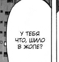 a black and white image of a speech bubble with the words `` у тебя что , шло в жопе ? ''