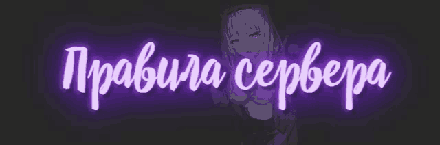 a girl with purple eyes is standing in front of a neon sign that says " правила сервера "