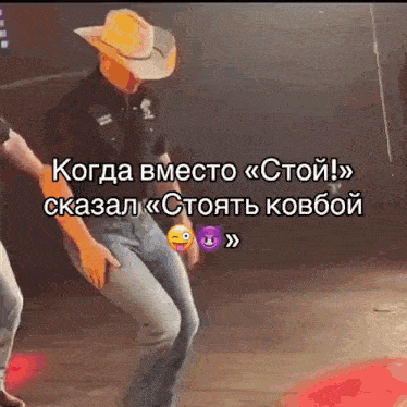 a man in a cowboy hat is dancing on a stage with a caption in russian