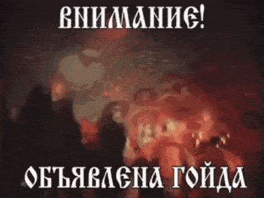a blurry picture of a group of people with the words " внимание " on the bottom