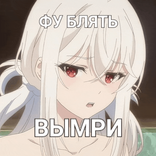 a picture of a girl with white hair and red eyes has a caption in russian that says " bampir "