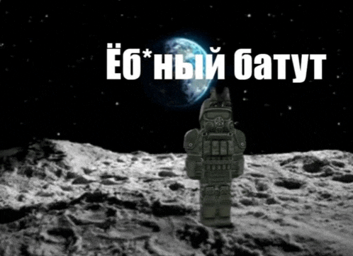 a robot is standing on the moon with the words " e6 * ный батут " above him