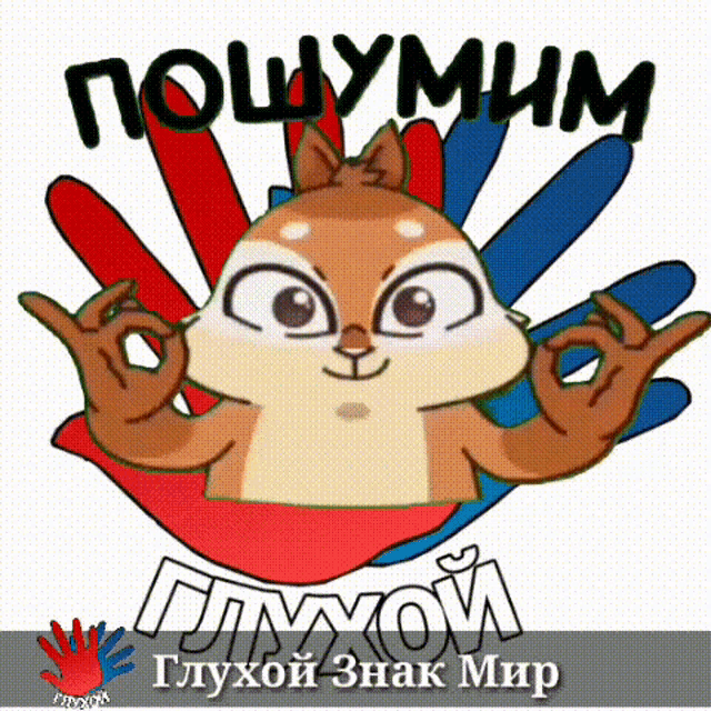 a cartoon chipmunk giving the ok sign in front of a bunch of colorful hands