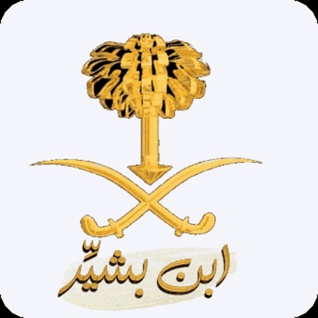 a gold emblem with arabic writing and swords
