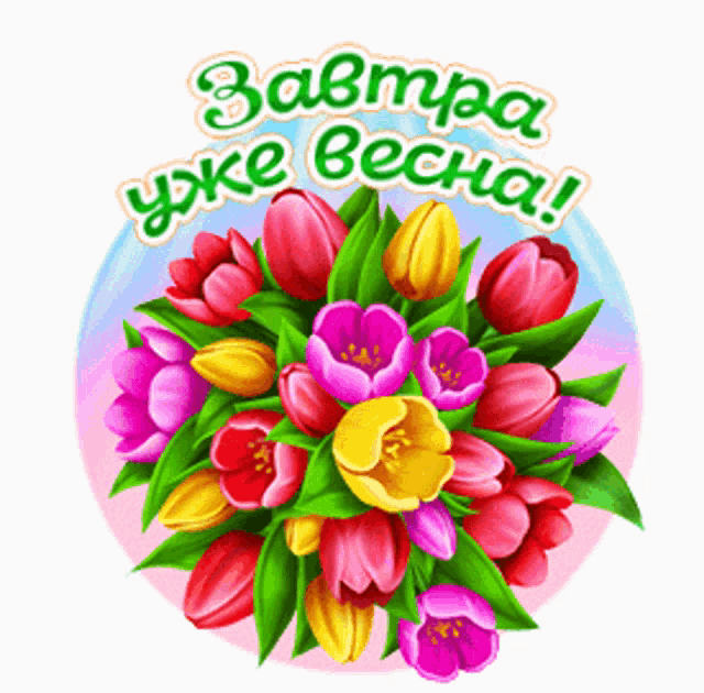 a bouquet of colorful flowers with the words " завтра уже весна " written above it