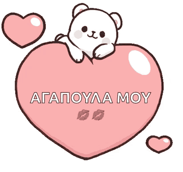 a teddy bear is sitting on top of a large pink heart with the words agapoua mou written on it