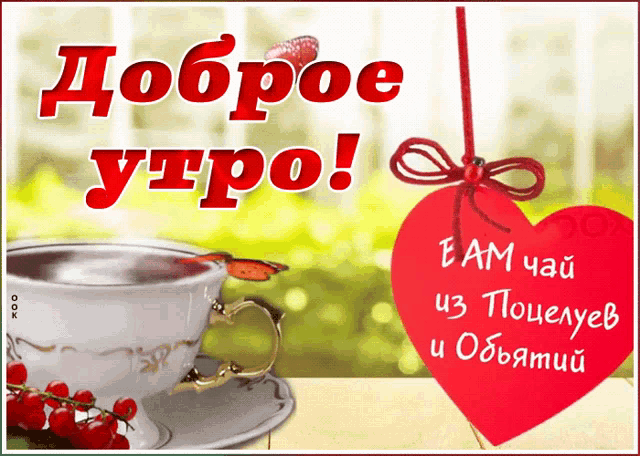 a greeting card in russian with a cup of tea