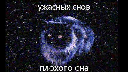 a picture of a cat in the night sky with the words " ужасных снов " below it