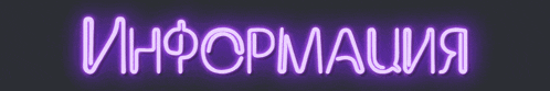 a neon sign that says information in purple on a black background
