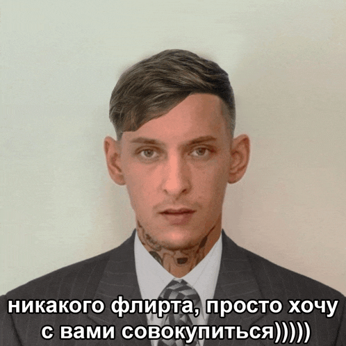 a picture of a man in a suit and tie with a tattoo on his neck and a caption in russian