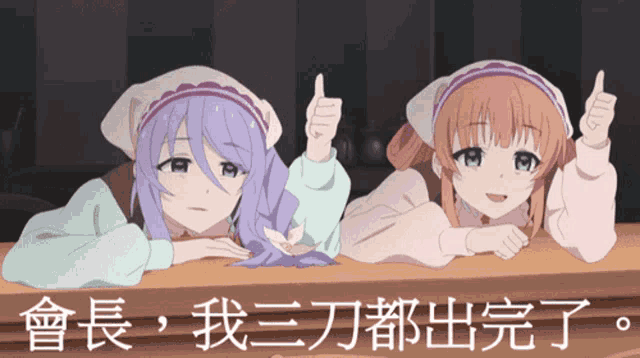 two anime girls giving a thumbs up with chinese writing in the background