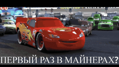 a picture of a lightning mcqueen car with the words " первый раз в майнерах " below it