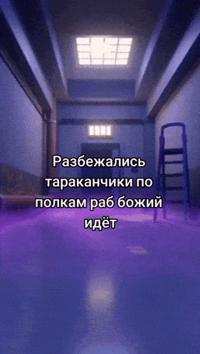 a purple hallway with a ladder and the words " разбежались "