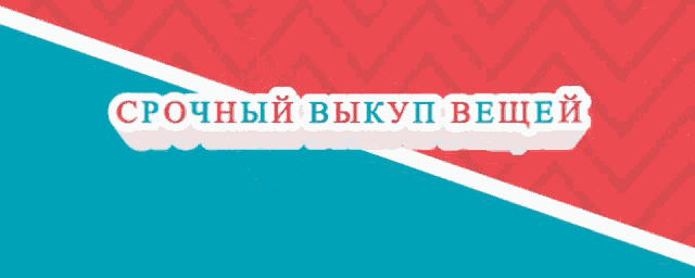 a red and blue striped background with the words " срочный выкуп вещей "