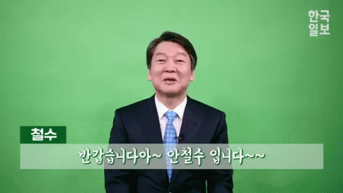 안철수 반갑습니다 반가워 인사 GIF - Ahn Cheolsoo South Korea Politician GIFs
