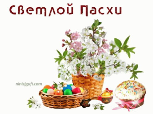 Happy Easter светлой GIF - Happy Easter светлой пасхи GIFs