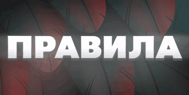 the word pravila is displayed in white letters on a dark background