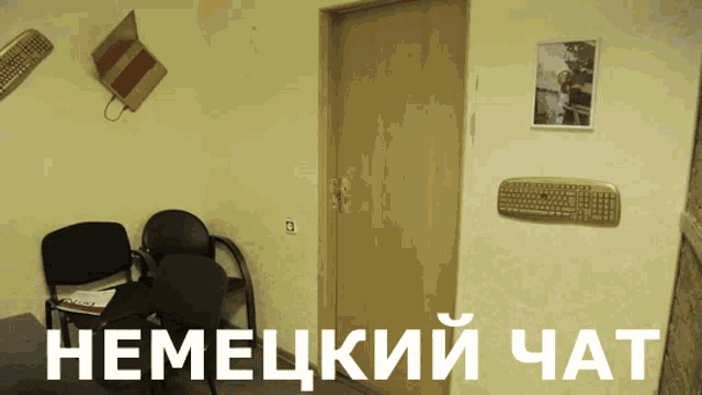 a waiting room with a picture on the wall and the words " немецкий чат " in white letters