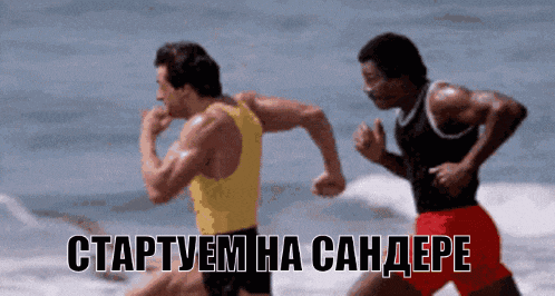 two men are running on the beach and the words startvemha sandepe are written on the bottom