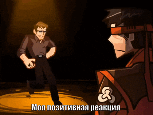 a cartoon of a man standing next to another man with the words моя позитивная реакция on the bottom right