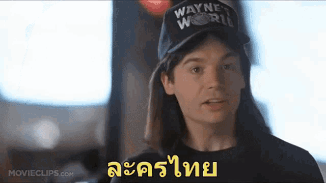 a man with long hair is wearing a hat that says wayne 's world .