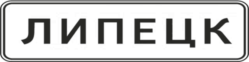 a black and white sign that says lipeick in russian