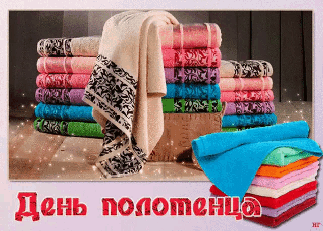 a bunch of towels are stacked on top of each other with the words " день полотенца " on the bottom