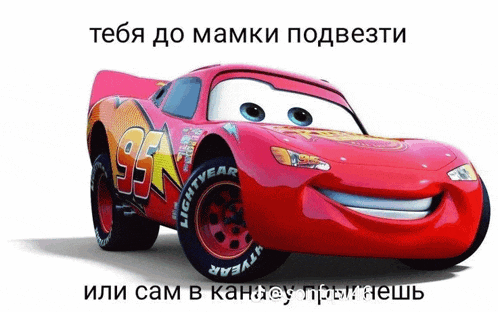 a picture of a lightning mcqueen from cars with a caption in russian