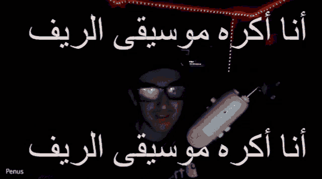 a person 's face is shown in a dark room with arabic writing on the bottom