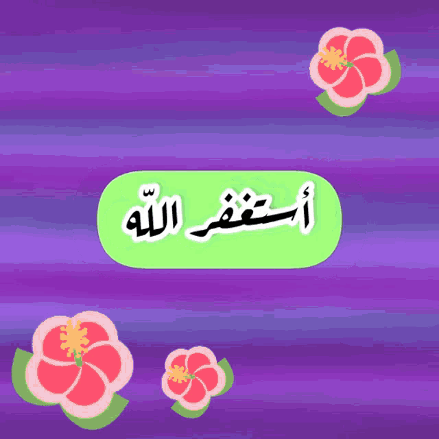 a purple background with pink flowers and a green circle that says ' islamic prayer ' on it