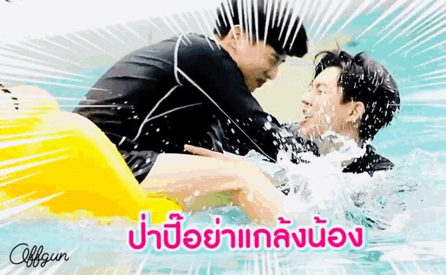 two men are playing in a swimming pool with the word offgun in pink